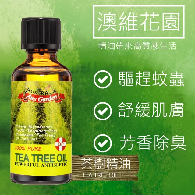 【Ausgarden 澳維花園】茶樹精油50ml(全面深層抗菌淨化 舒緩不適)