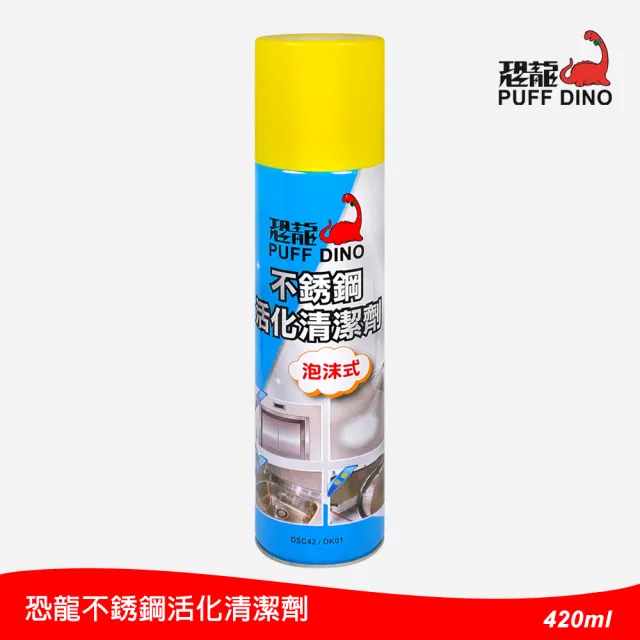 【PUFF DINO 恐龍】不銹鋼活化清潔劑420ml(不銹鋼清潔劑/不銹鋼亮光劑/不銹鋼清洗劑/不鏽鋼清潔劑)