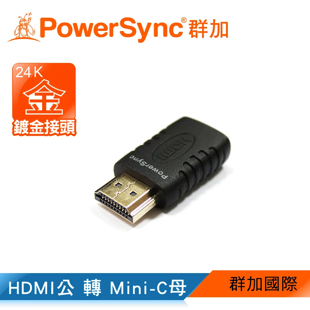 【PowerSync 群加】HDMI A公TO HDMI C母轉接頭(HDMIA-GMNCMF0)