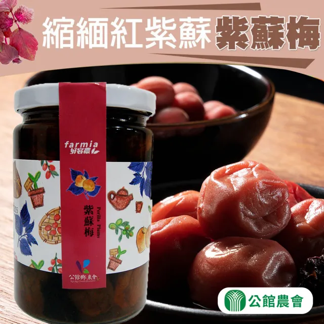 【公館農會】紫蘇梅420gX1罐