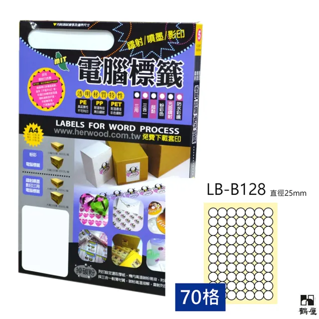 【鶴屋】LB-B128 鐳射/噴墨/影印三用電腦標籤(105張/盒)