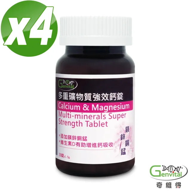 【奇維得】多重礦物質強效鈣錠(30顆/瓶X4入)