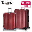 【Leadming】微風輕旅20+28吋防刮耐撞亮面行李箱(5色可選)