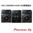 【Pioneer DJ】XDJ-1000MK2兩台+DJM-250MK2雙軌混音器 超值組(超值組)