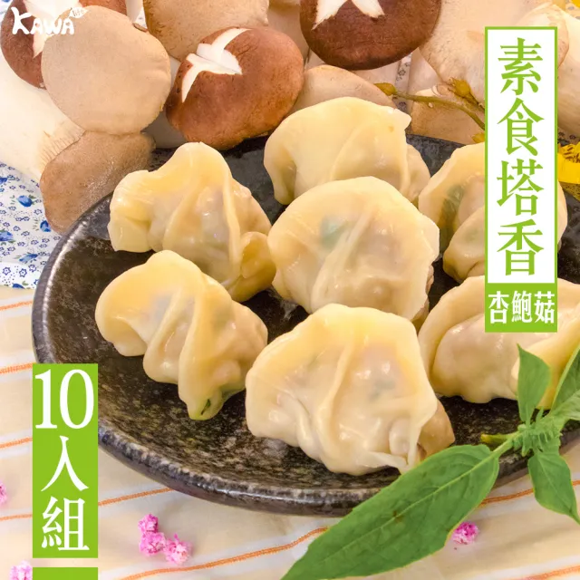 【KAWA巧活】塔香杏鮑菇素食手工水餃10包組(500g/包)