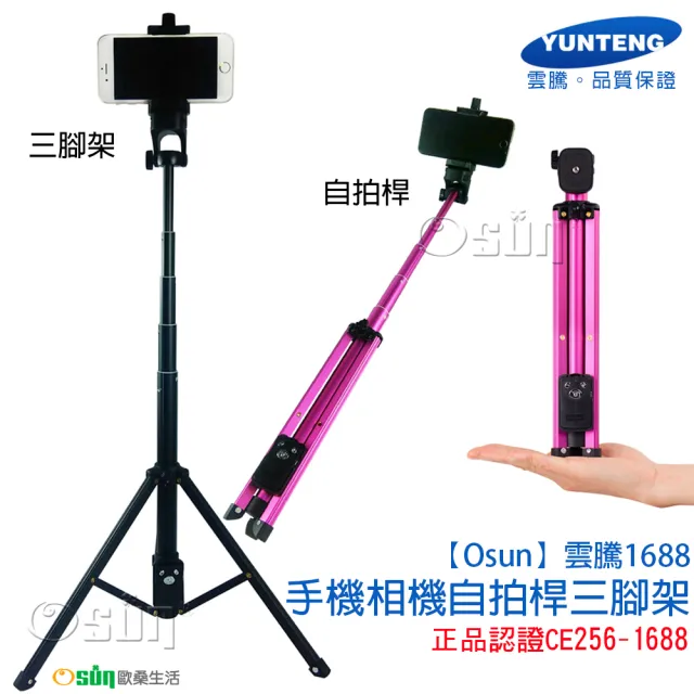 【Osun】雲騰1688手機相機自拍桿三腳架-正品認證(CE256-1688)