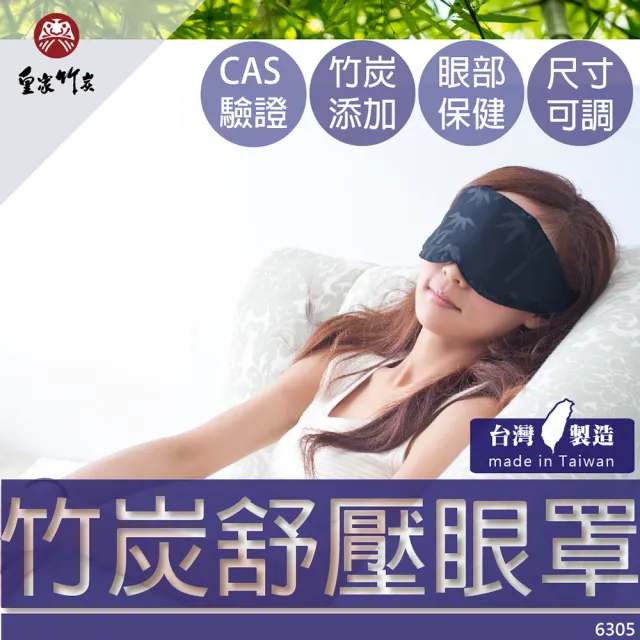 【皇家竹炭】竹炭眼罩(改善睡眠品質  降低疲勞感-可挑尺寸)