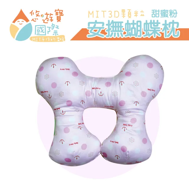 【悠遊寶國際】MIT 3D顆粒安撫蝴蝶枕(甜蜜粉)