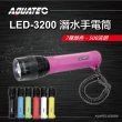 【AQUATEC】潛水手電筒 500流明  粉紅色(LED-3200)
