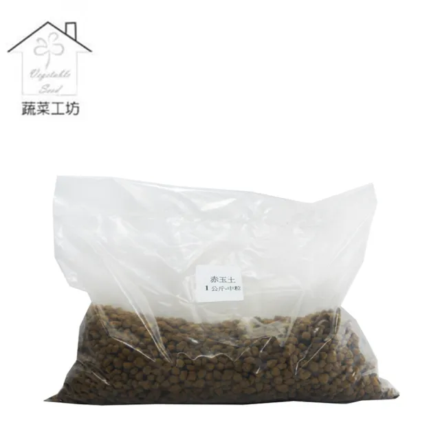 【蔬菜工坊】赤玉土1公斤分裝包-中粒(日本原裝進口)