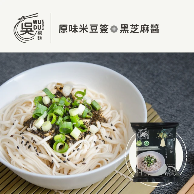 【吳獨麵】原味米豆簽+黑芝麻醬 純素-3包入(120g/包)-含醬(快煮麵、無毒麵、泡麵)