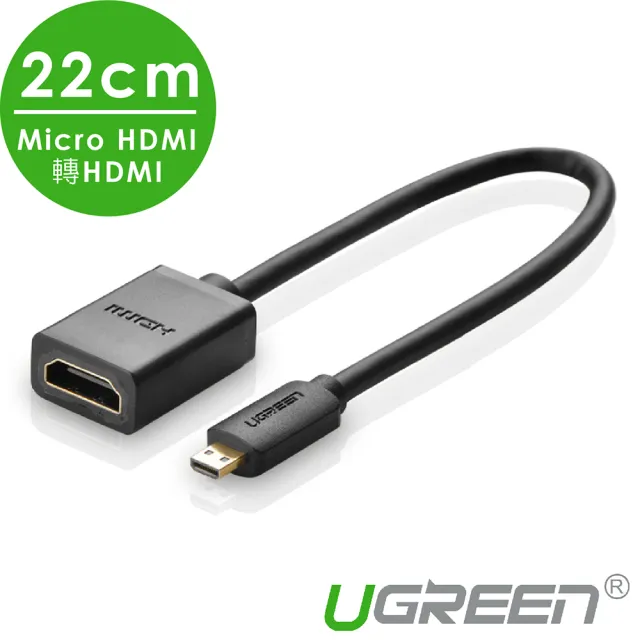 【綠聯】22cm Micro HDMI轉HDMI傳輸線 Micro HDMI To HDMI(1080P/高畫質/投影機/顯示器)