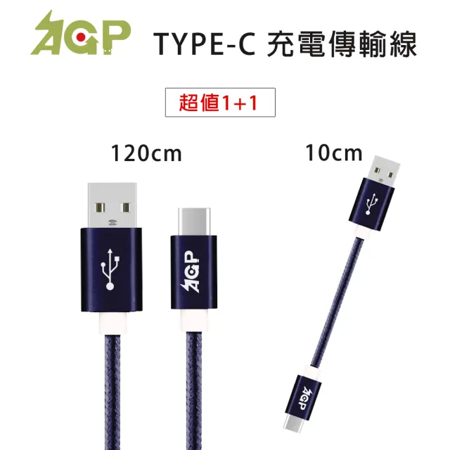 【AGP】USB-A to Type-C 120cm+10cm 鋁合金編織充電傳輸線套組(不適用iPhone 15系列)