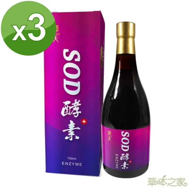 【草本之家】御天SOD酵素液3入組(750ml/瓶)(半胱胺酸.松樹皮.諾麗果.白藜蘆醇.藍莓.蔓越莓)