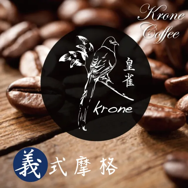 【Krone 皇雀咖啡】義式摩格咖啡豆一磅 / 454g(義式綜合咖啡豆)