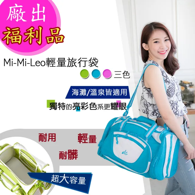 【MI MI LEO】雙11 輕量旅行袋-廠出福利品(#輕旅行#旅行袋#海灘#溫泉#推薦袋款)