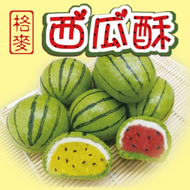 【格麥蛋糕】西瓜酥禮盒/下殺(9入*2盒)(年菜/年節禮盒)