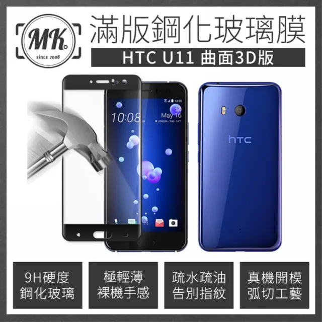 【MK馬克】HTC U11+ 高清防爆全滿版玻璃鋼化膜-黑色