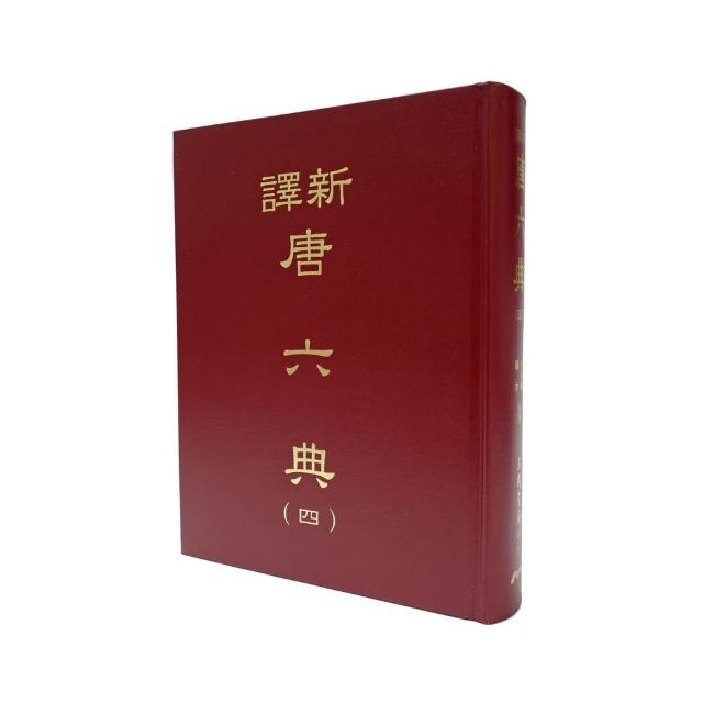 新譯唐六典（四）（精） | 拾書所