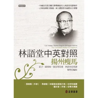 林語堂中英對照－揚州瘦馬