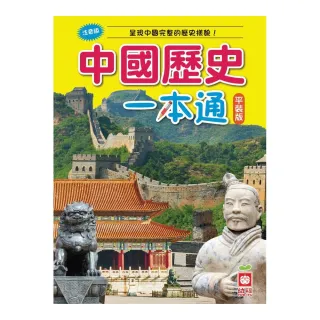 中國歷史一本通（平裝版）