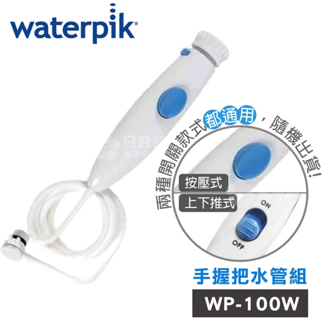 【Waterpik】沖牙機手握把水管組 水管線組(適用WP-100)