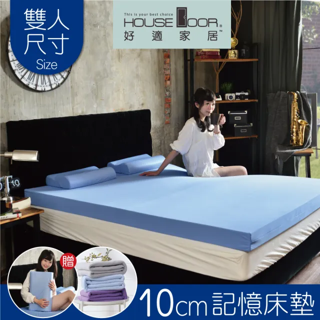 【House Door 好適家居】日本大和抗菌表布10cm厚記憶床墊(雙人5尺 贈記憶枕*2+個人毯*2)