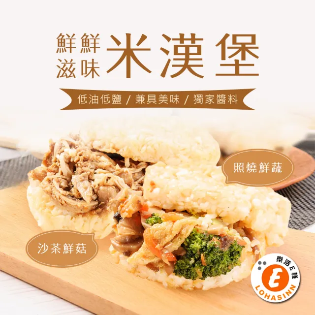 【樂活e棧】蔬食米漢堡-鮮鮮滋味1組(6顆/袋-全素)