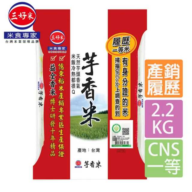 【三好米】履歷芋香米2.2Kg(一等米)(中元 普渡 拜拜)