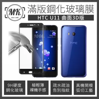 【MK馬克】HTC U11 高清防爆全滿版玻璃鋼化膜-黑色