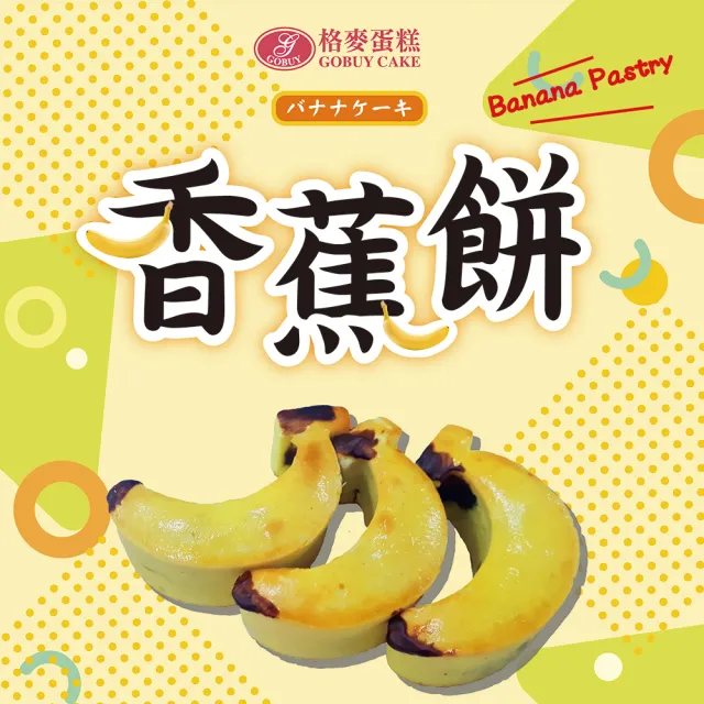 【格麥蛋糕】香蕉餅禮盒/下殺(6入/盒)(年菜/年節禮盒)