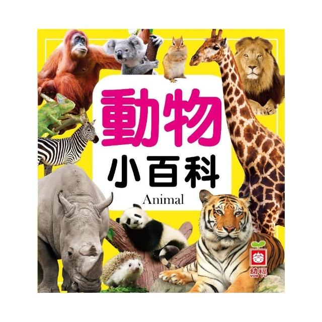 動物小百科