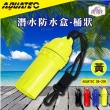 【AQUATEC】DB-200 潛水防水盒-桶狀 黃色  潛水乾燥盒(防水盒)