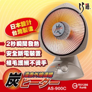 【巧福】12吋碳素纖維電暖器 AS-900C(台灣製/炭素/電暖器/暖氣/速暖/電暖)