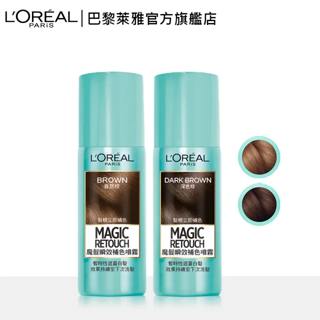 【LOREALParis巴黎萊雅】魔髮瞬效補色噴霧(任選2入組)