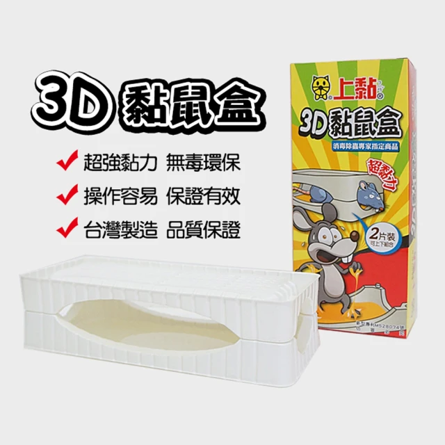 【生活King】上黏3D黏鼠盒(2片裝)