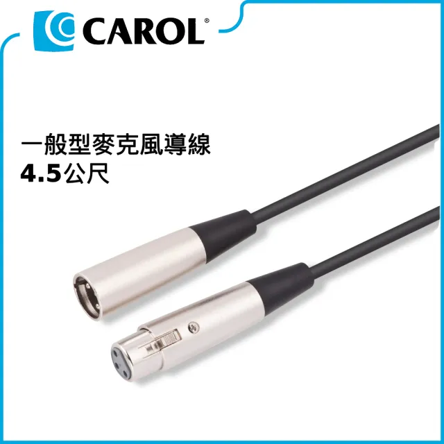 【CAROL 佳樂】一般型麥克風導線PP-6015/4.5公尺(★ XLR公佳能頭-XLR母佳能頭、高品質銅線傳導效果佳)