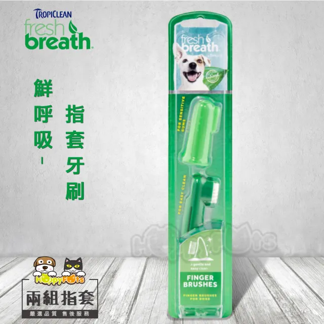 【Fresh breath 鮮呼吸】指套牙刷