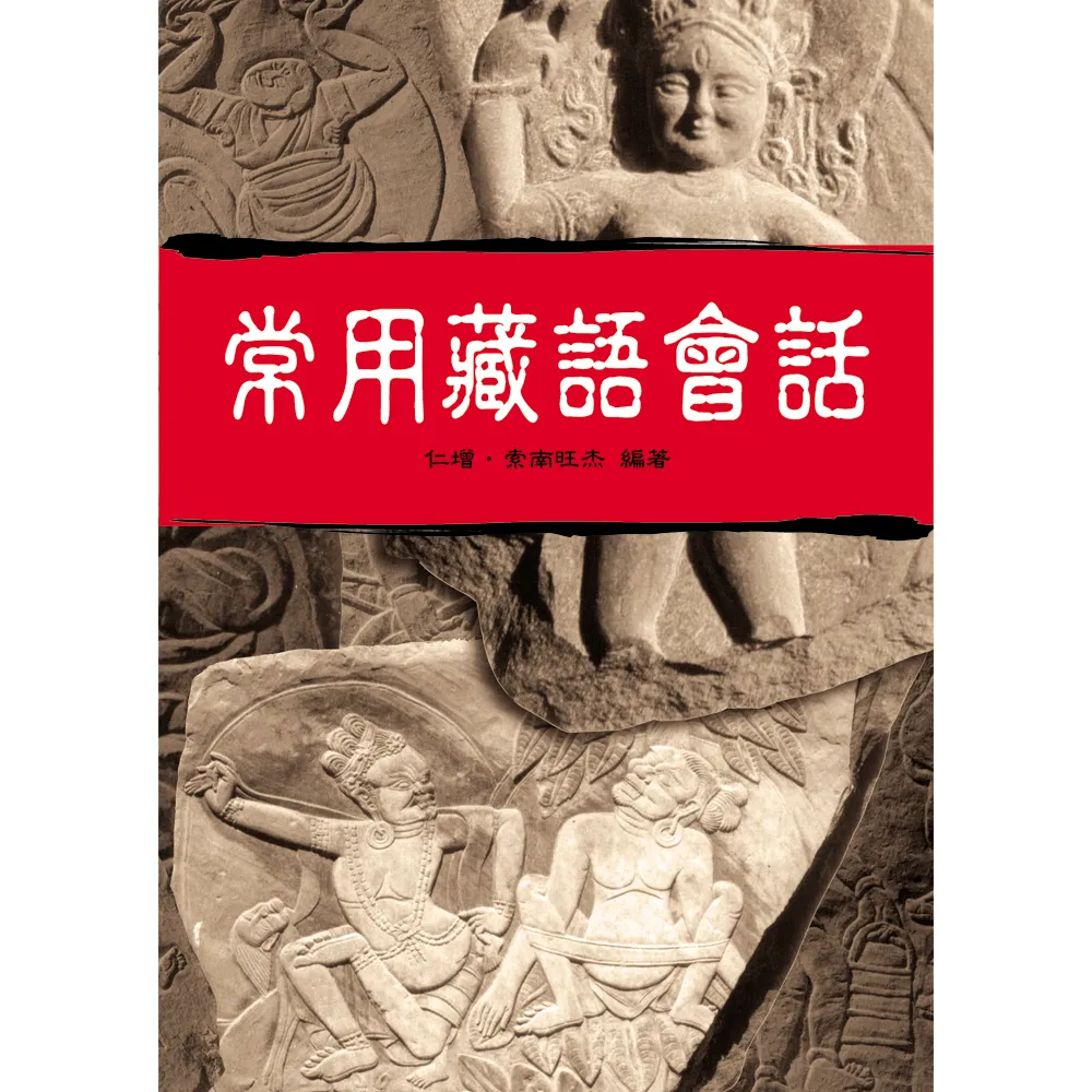 【諦聽文化】常用藏語會話(2CD+1書)