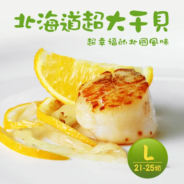 【築地一番鮮】北海道原裝刺身用特大L生食干貝2盒(1kg/約21-25顆/盒)