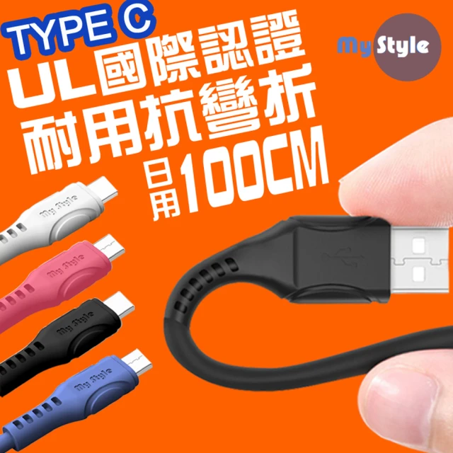 【MyStyle】國際認證UL SR超耐折Type-C 充電線-100CM 國際認證UL 快速安全耐用