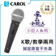 【CAROL 佳樂】K歌/教學兩用麥克風 GS-55(★捕捉原音不失真)