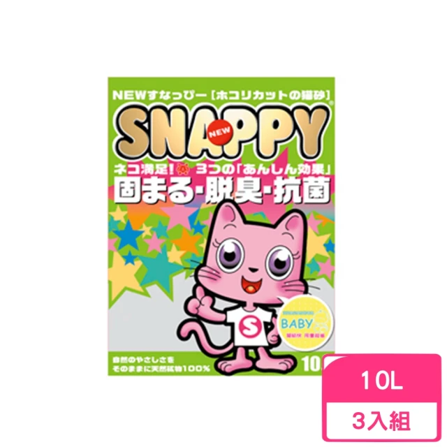 【SNAPPY】脫臭．抗菌-BABY嬰兒爽身粉 10L*3包組(貓砂)