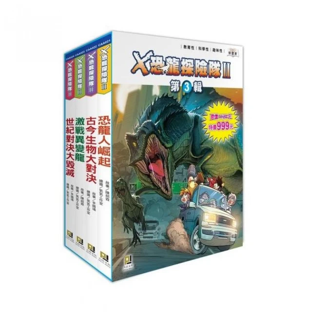 Ｘ恐龍探險隊Ⅱ第3輯套書