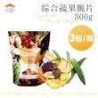 【五桔國際】日式輕食蔬果脆片300gx3袋(共3袋)