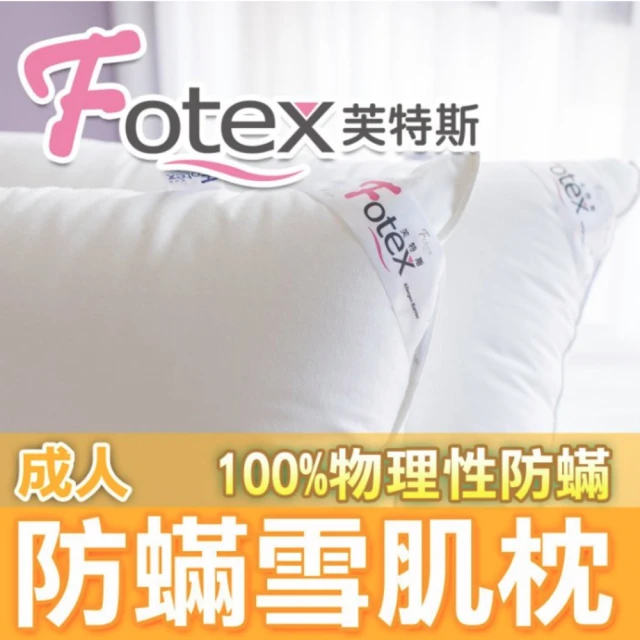 【Fotex芙特斯】日本防蹣雪肌枕-成人標準款(物理性防蹣寢具)
