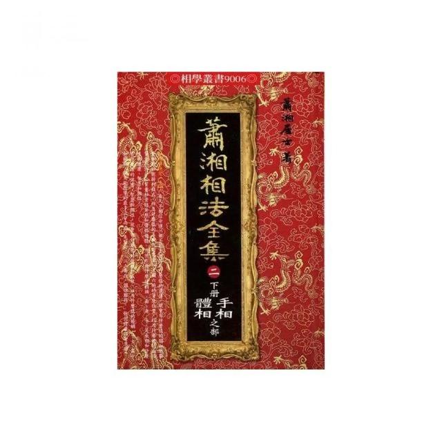 蕭湘相法全集（二）下冊手相體相之部（精裝） | 拾書所