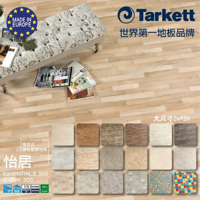 【法國Tarkett】Essentials 300 怡居系列(歐洲進口地板-新色登場-大尺寸2m*2m)