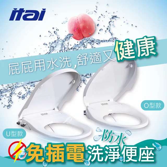 【ITAI 一太】免插電濾水洗淨馬桶座(HG104/HG106 +不含安裝)