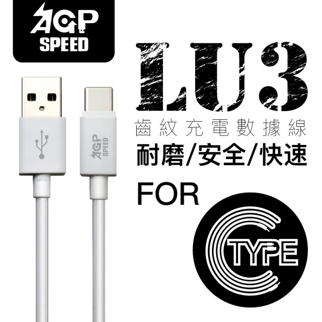 【AGPSPEED】USB-A to Type-C 1M 齒紋充電傳輸線(不適用iPhone 15系列)